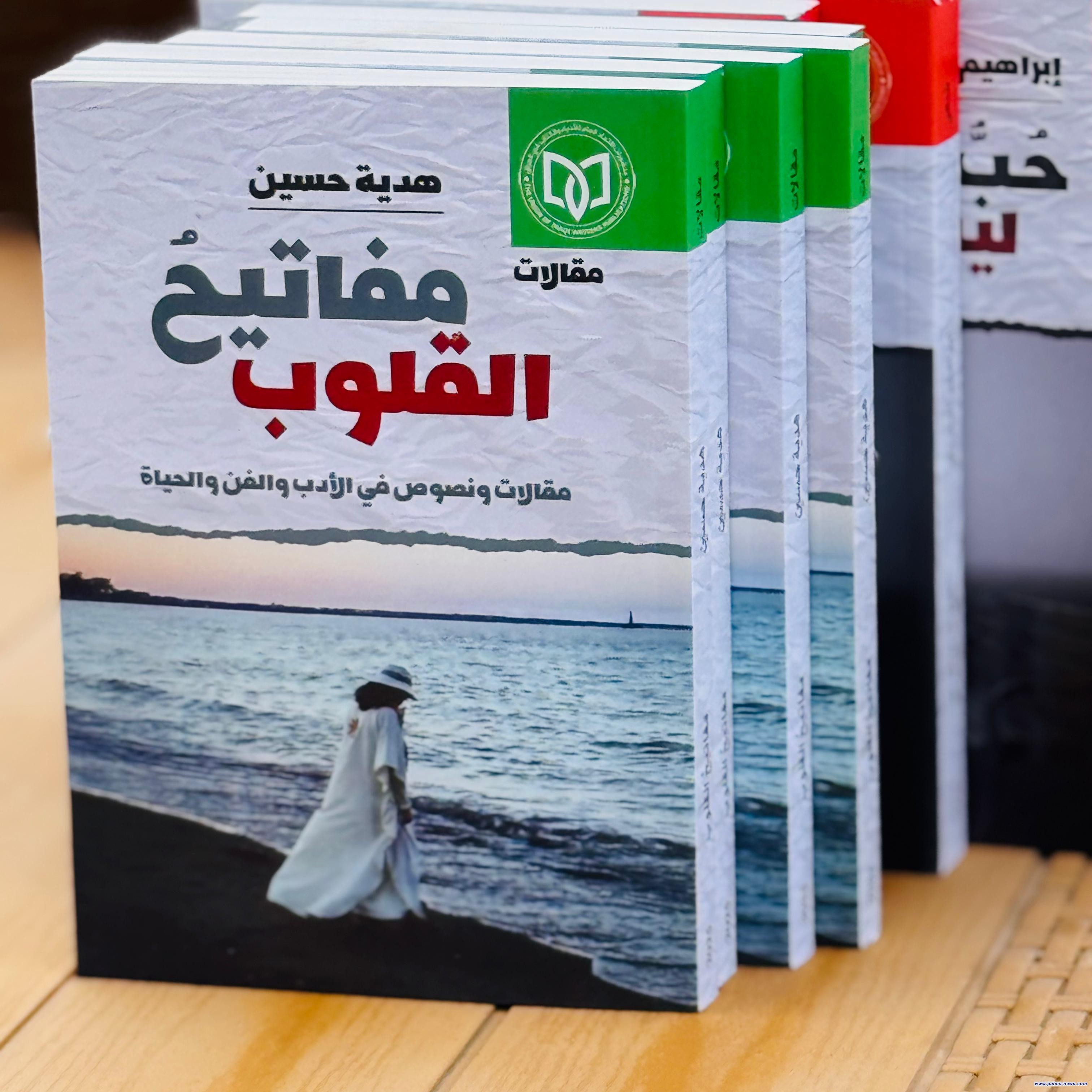 (مفاتيحُ القلوب)إصدار جديد للقاصة هدية حسين